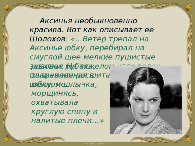 Презентация образ аксиньи в романе тихий дон