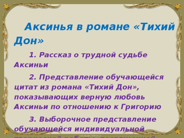 План сочинения женские образы в романе тихий дон