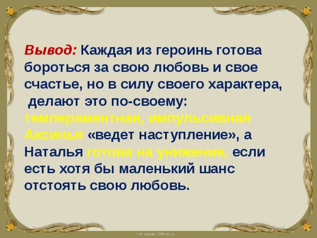 Вывод женщин. Женские образы в романе тихий Дон заключение. Женские образы в тихом Доне вывод.