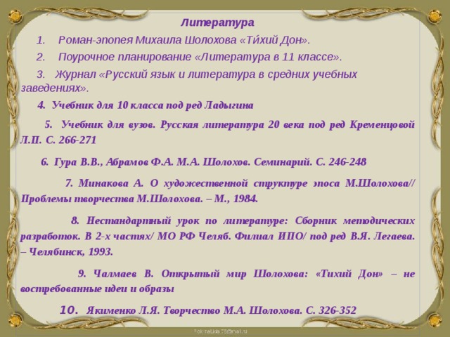 Презентация по литературе 11 класс тихий дон