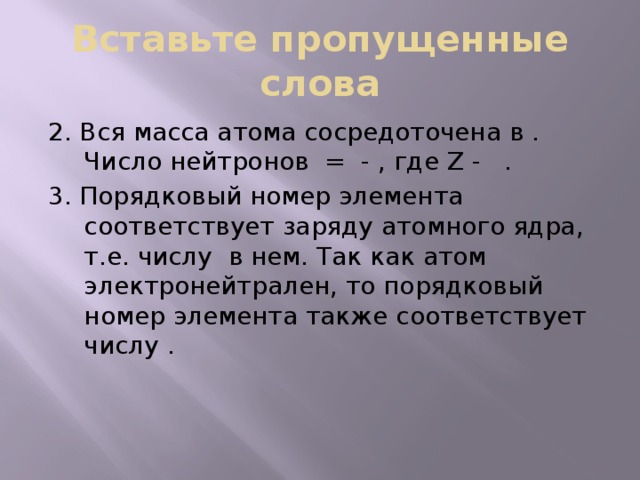 Почти вся масса атома сосредоточена в ядре