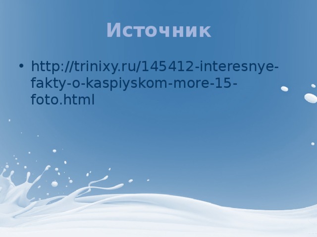 Источник http://trinixy.ru/145412-interesnye-fakty-o-kaspiyskom-more-15-foto.html 