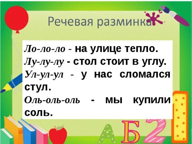 Ло ло ло на улице. Речевая разминка с буквой л. Речевая разминка на букву букву л. Речевая разминка с буквой р. Слоги для разминки речи.