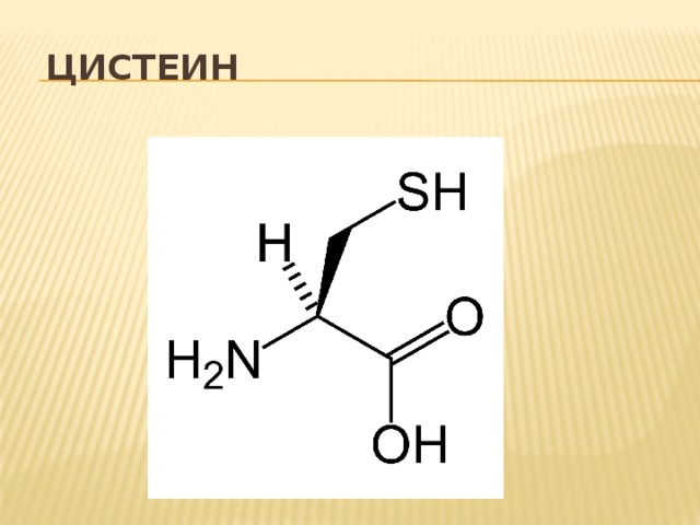 Цистеин для волос что это такое