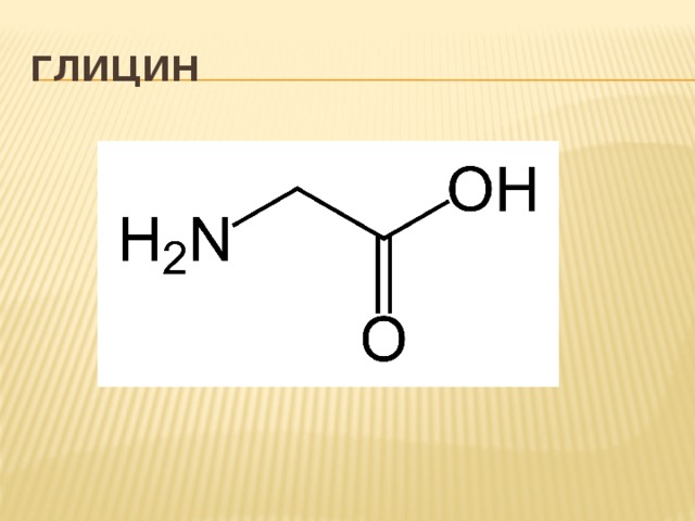 Глицин презентация по химии