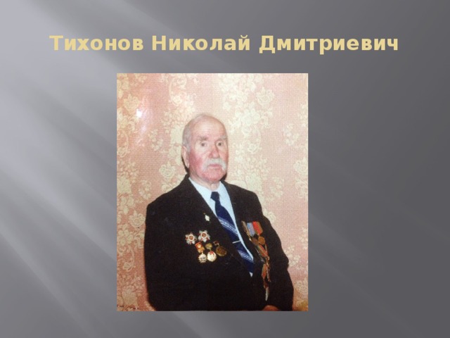 Тихонов Николай Дмитриевич 