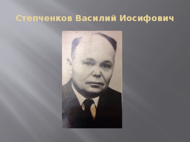 Степченков Василий Иосифович 