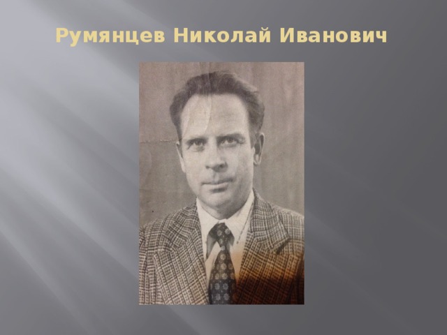 Румянцев Николай Иванович 