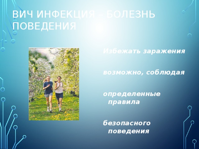 ВИЧ инфекция – болезнь поведения Избежать заражения  возможно, соблюдая  определенные правила  безопасного поведения 