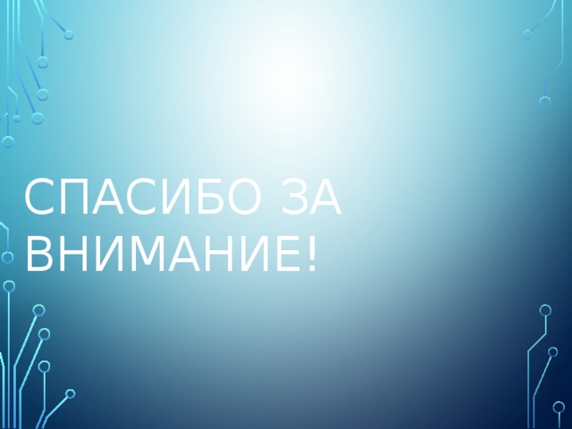 Спасибо за внимание! 