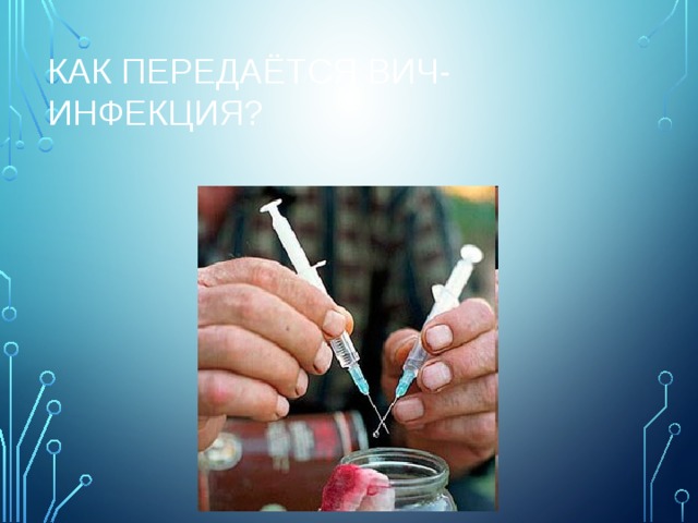 Как передаётся ВИЧ-инфекция? 