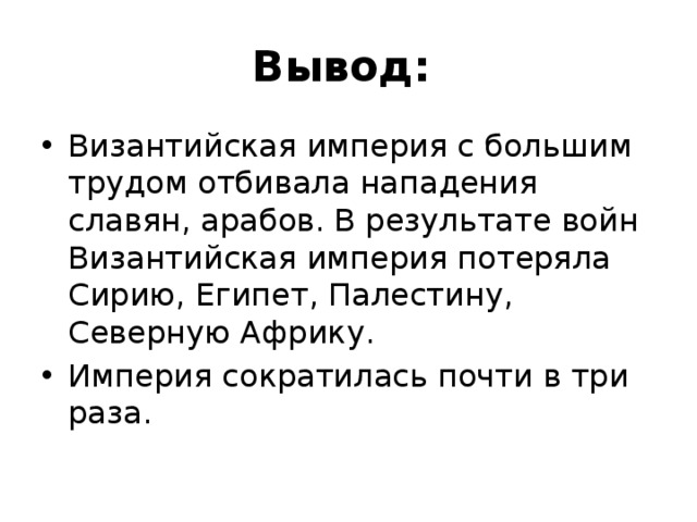 Вывод по теме Византийская Империя. Византийская Империя вывод. Вывод по Византийской империи. Византия вывод.