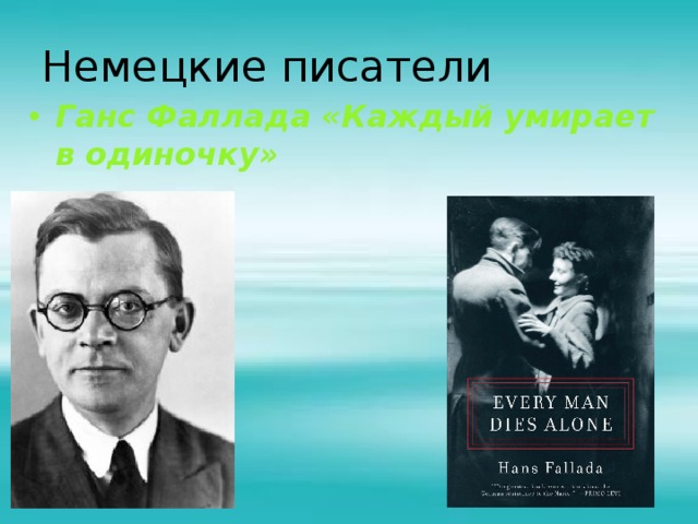 Фаллада каждый умирает в одиночку. Немецкие Писатели. Немейские писател.