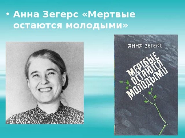 Анна Зегерс «Мертвые остаются молодыми» 