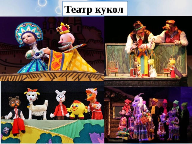 Театр кукол 