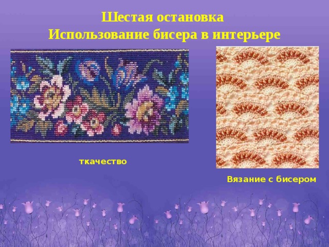 Шестая остановка Использование бисера в интерьере ткачество Вязание с бисером 