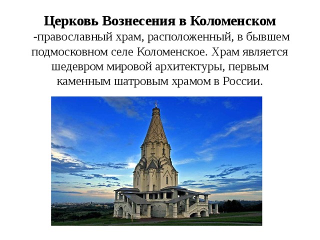 Церковь вознесения в коломенском карта