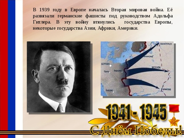 В 1939 году в Европе началась Вторая мировая война. Её развязали германские фашисты под руководством Адольфа Гитлера. В эту войну втянулись государства Европы, некоторые государства Азии, Африки, Америки. 