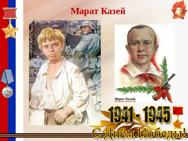 Марат Казей 