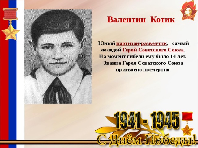 Партизан разведчик самый молодой герой советского