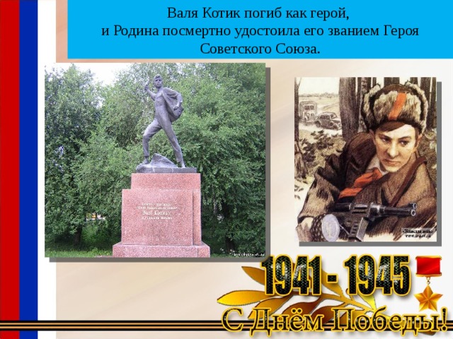 Валя Котик погиб как герой, и Родина посмертно удостоила его званием Героя Советского Союза. 