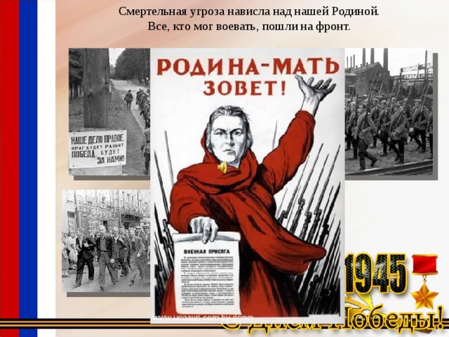 Смертельная угроза нависла над нашей Родиной. Все, кто мог воевать, пошли на фронт. 