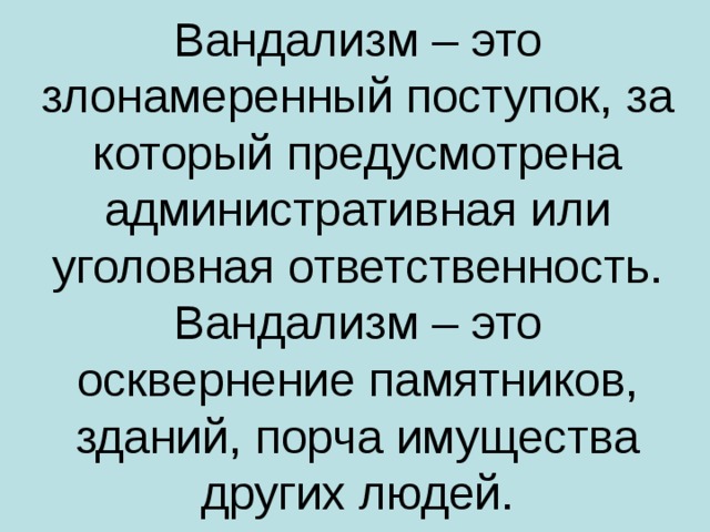 Вандализм классный час презентация