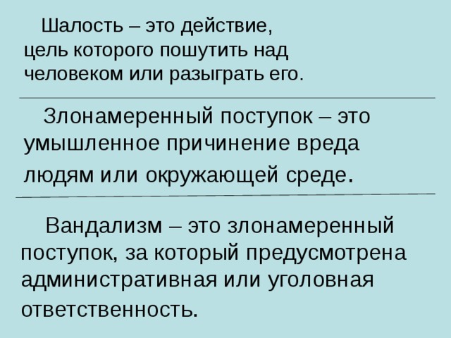 Когда шалость становится правонарушением презентация