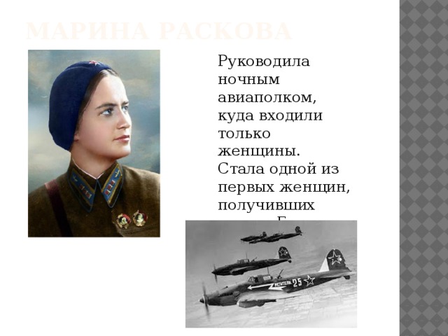 Презентация мария раскова