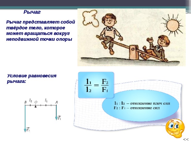 Отметьте на рисунке точкой о неподвижную точку рычага точку опоры