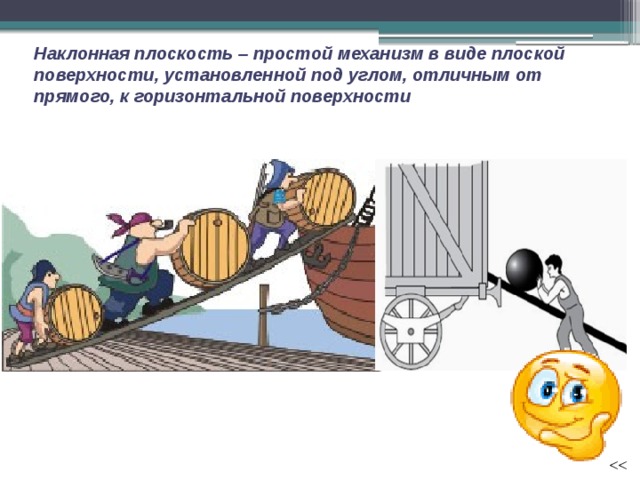 Наклонная плоскость – простой механизм в виде плоской поверхности, установленной под углом, отличным от прямого, к горизонтальной поверхности 