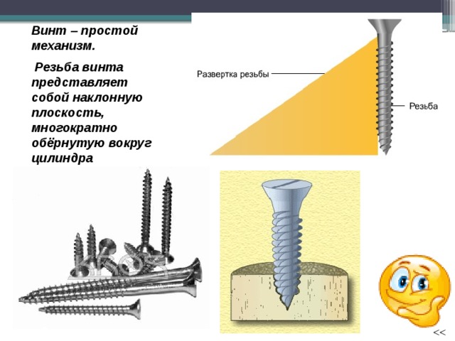 Винт в физике рисунок