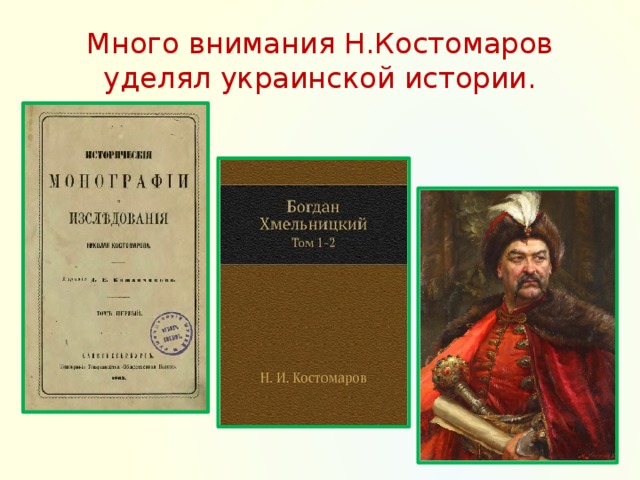 Костомаров николай иванович презентация