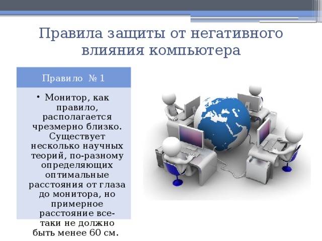 Вредное воздействие компьютера способы защиты презентация