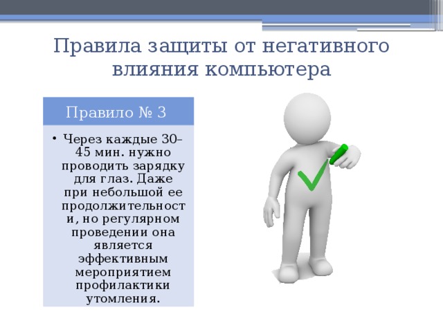 Проект на тему вредное воздействие компьютера способы защиты