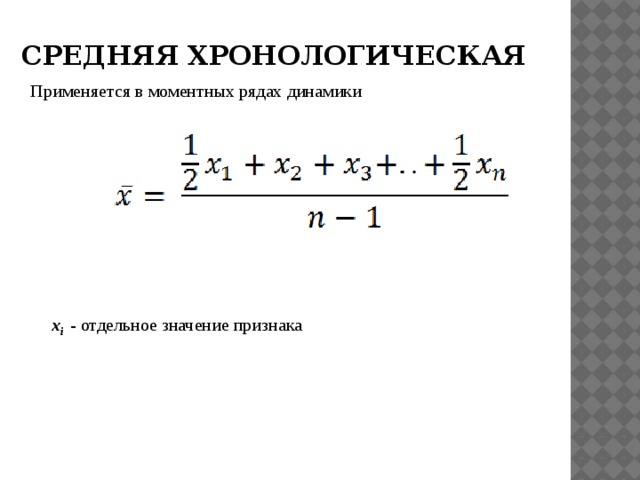 Средняя хронология. Формула средней хронологической моментного ряда. Средняя хронологическая рассчитывается по формуле. Формула средней хронологической в статистике. Формула среднехронологической.