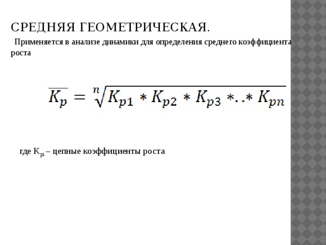 Расчет средней геометрическую. Средняя Геометрическая в статистике. Формула средней геометрической в статистике. Средняя Геометрическая формула. Средняя Геометрическая простая в статистике.