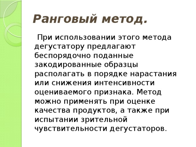 Могу метод. Ранговый метод. Метод ранговой оценки. Методы рангового анализа. Метод рангового исследования.