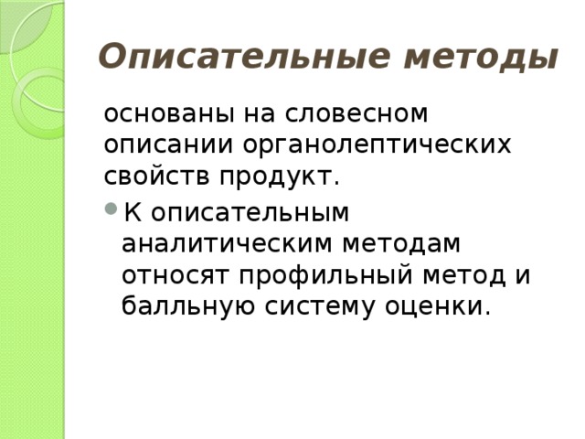 1 описательный метод