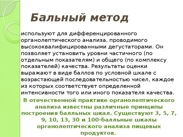 Результаты бальные. Бальный метод. Методы балльных оценок. Бальный способ оценки. Метод балловых оценок.