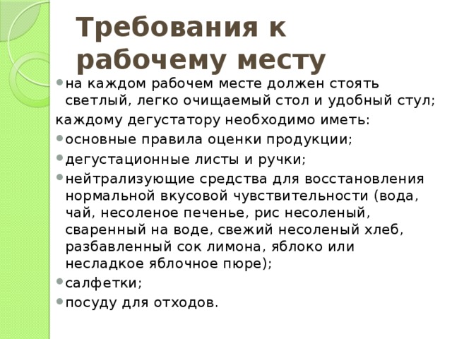 Десять требований. Требования к рабочему месту. Требования к рабочему местн. Требования предъявляемые к рабочему месту. Требования рабочих.