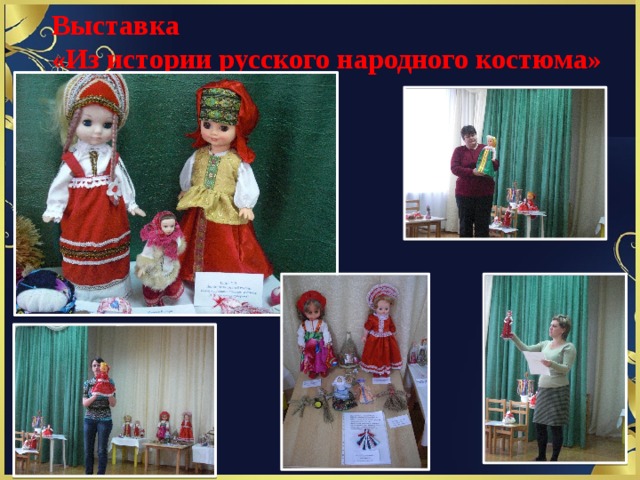 Выставка  «Из истории русского народного костюма» 