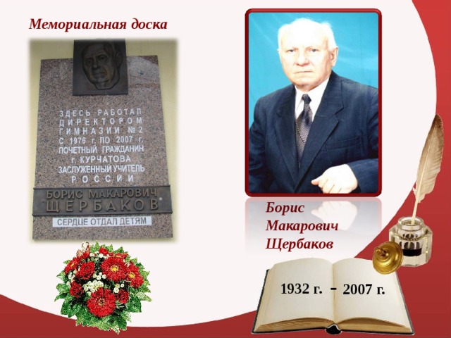 Мемориальная доска Борис Макарович Щербаков - 1932 г. 2007 г.  