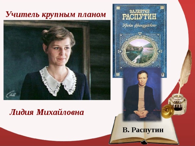 Учитель крупным планом Лидия Михайловна В. Распутин 