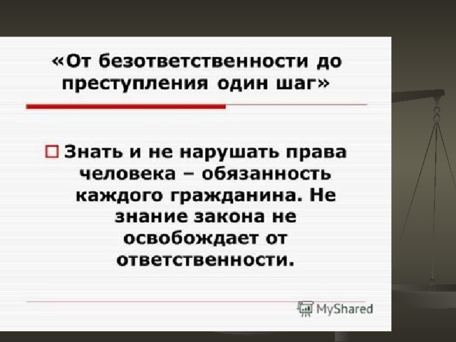 От безответственности до преступления один шаг презентация