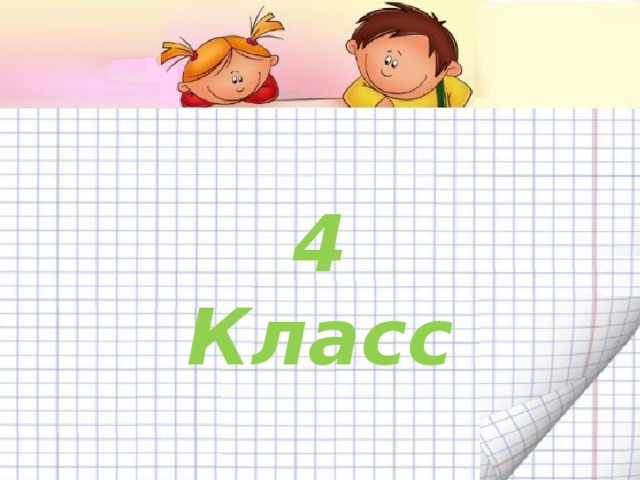 4 Класс 