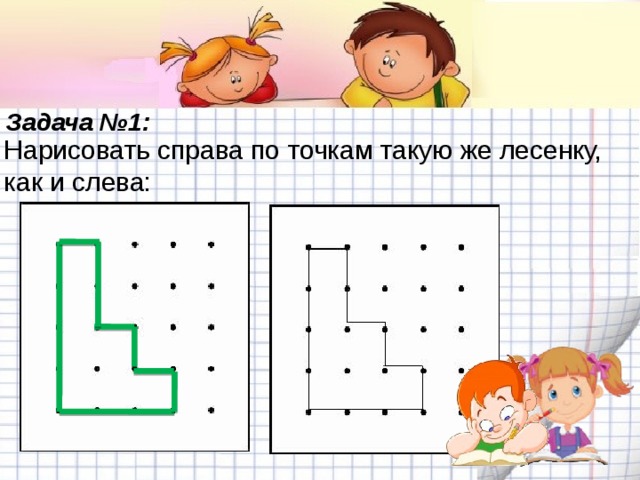 Задача №1: Нарисовать справа по точкам такую же лесенку, как и слева: 