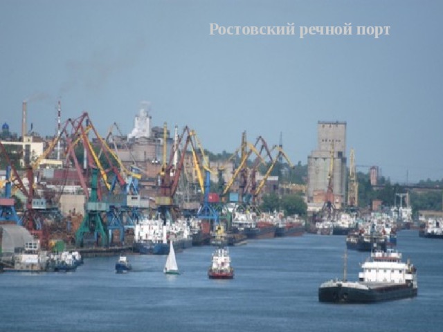 Ростовский речной порт 