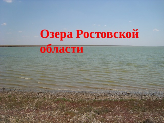 Озера Ростовской области 