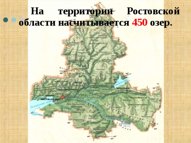   На территории Ростовской области насчитывается 450 озер. 